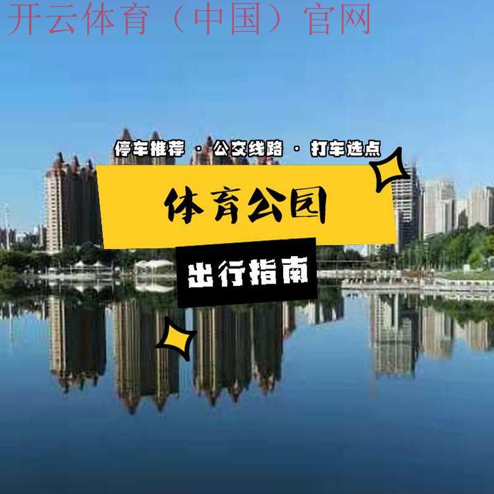 皇冠湖体育地址, 探索皇冠湖体育的绝佳位置与交通便利性